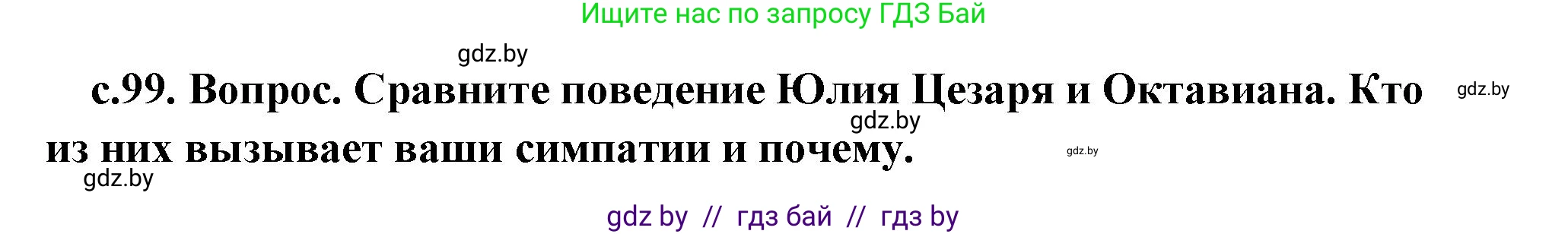 История Древнего мира, 5 класс Учебник, авторы: Кошелев Владимир Сергеевич, Прохоров Андрей Аркадьевич, Перзашкевич Олег Валерьевич, Журавлевич Ольга Георгиевна, издательство Народная асвета, Минск, 2019, коричневого цвета, Часть 2, страница 99, номер 2, Решение (краткий ответ)