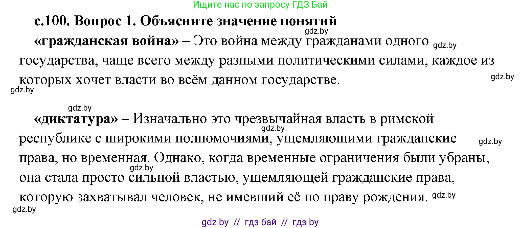 История Древнего мира, 5 класс Учебник, авторы: Кошелев Владимир Сергеевич, Прохоров Андрей Аркадьевич, Перзашкевич Олег Валерьевич, Журавлевич Ольга Георгиевна, издательство Народная асвета, Минск, 2019, коричневого цвета, Часть 2, страница 100, номер 1, Решение (краткий ответ)