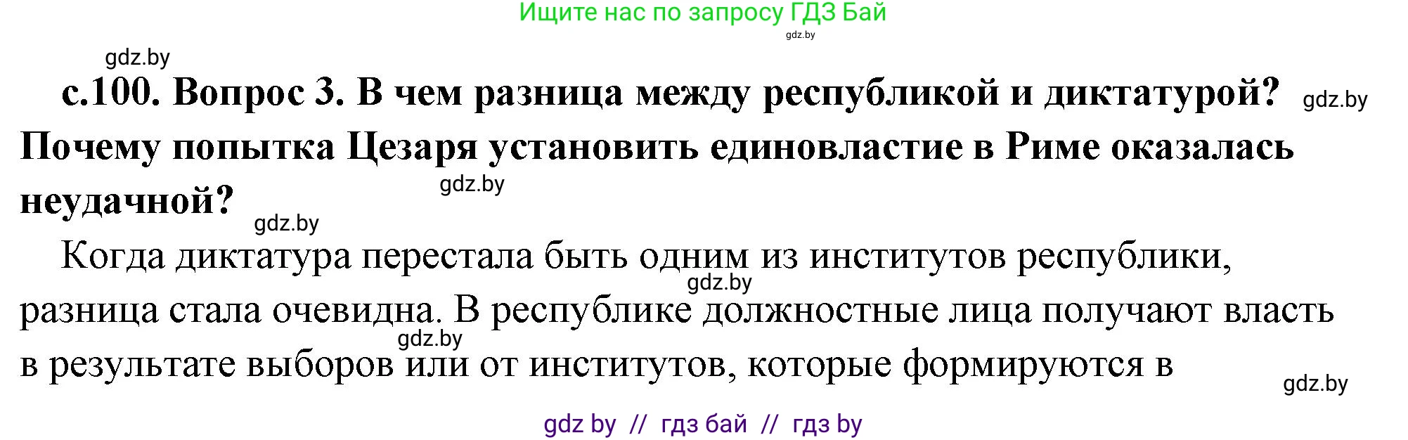 История Древнего мира, 5 класс Учебник, авторы: Кошелев Владимир Сергеевич, Прохоров Андрей Аркадьевич, Перзашкевич Олег Валерьевич, Журавлевич Ольга Георгиевна, издательство Народная асвета, Минск, 2019, коричневого цвета, Часть 2, страница 100, номер 3, Решение (краткий ответ)