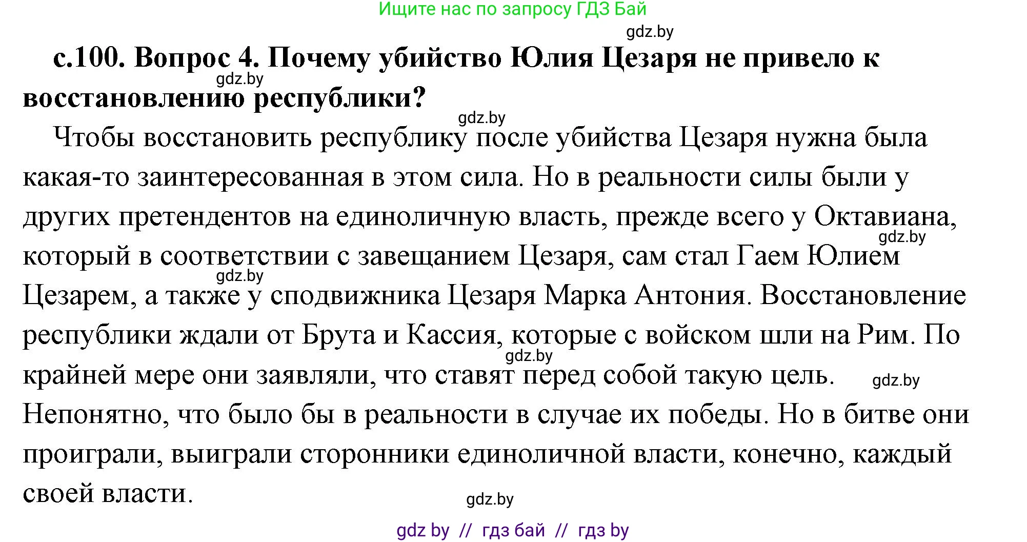 История Древнего мира, 5 класс Учебник, авторы: Кошелев Владимир Сергеевич, Прохоров Андрей Аркадьевич, Перзашкевич Олег Валерьевич, Журавлевич Ольга Георгиевна, издательство Народная асвета, Минск, 2019, коричневого цвета, Часть 2, страница 100, номер 4, Решение (краткий ответ)