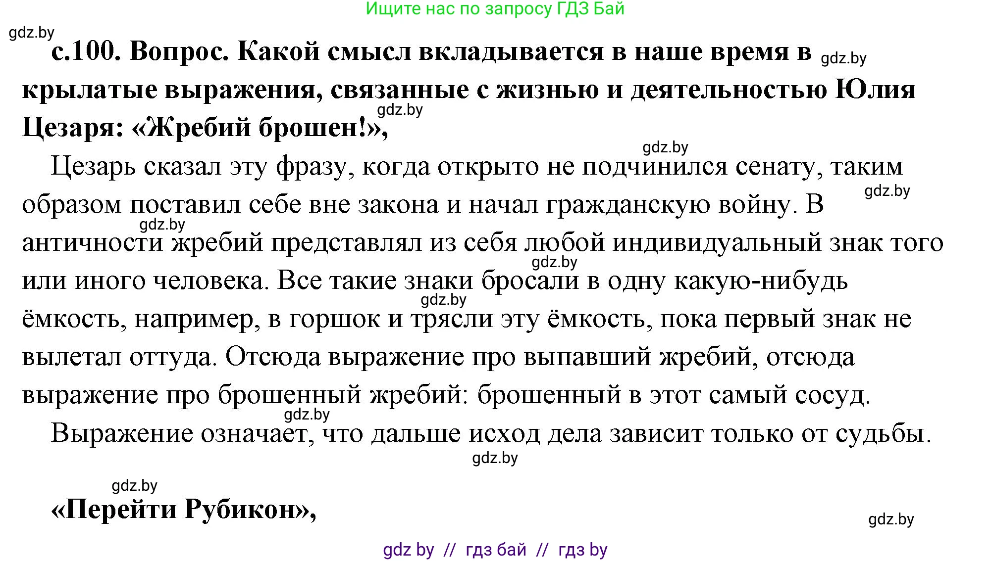 История Древнего мира, 5 класс Учебник, авторы: Кошелев Владимир Сергеевич, Прохоров Андрей Аркадьевич, Перзашкевич Олег Валерьевич, Журавлевич Ольга Георгиевна, издательство Народная асвета, Минск, 2019, коричневого цвета, Часть 2, страница 100, Решение (краткий ответ)