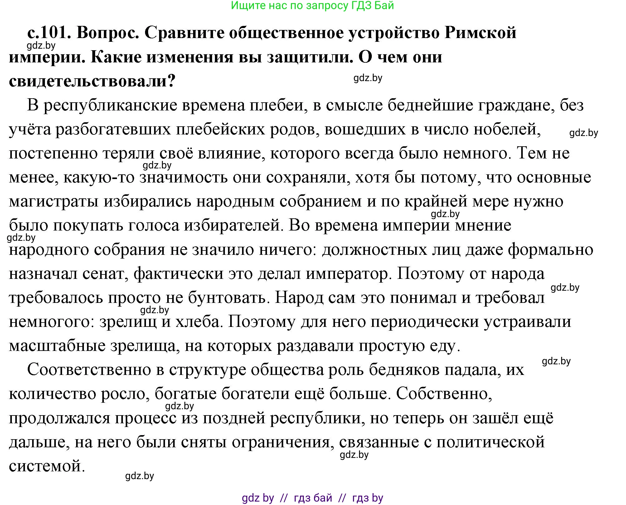 История Древнего мира, 5 класс Учебник, авторы: Кошелев Владимир Сергеевич, Прохоров Андрей Аркадьевич, Перзашкевич Олег Валерьевич, Журавлевич Ольга Георгиевна, издательство Народная асвета, Минск, 2019, коричневого цвета, Часть 2, страница 101, номер 1, Решение (краткий ответ)
