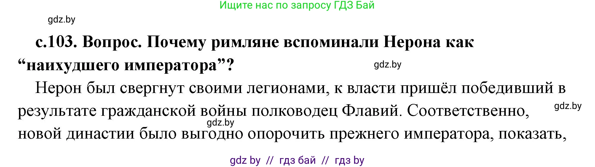 История Древнего мира, 5 класс Учебник, авторы: Кошелев Владимир Сергеевич, Прохоров Андрей Аркадьевич, Перзашкевич Олег Валерьевич, Журавлевич Ольга Георгиевна, издательство Народная асвета, Минск, 2019, коричневого цвета, Часть 2, страница 103, номер 2, Решение (краткий ответ)