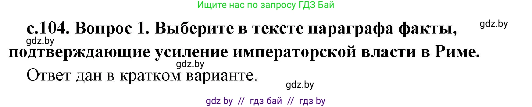 История Древнего мира, 5 класс Учебник, авторы: Кошелев Владимир Сергеевич, Прохоров Андрей Аркадьевич, Перзашкевич Олег Валерьевич, Журавлевич Ольга Георгиевна, издательство Народная асвета, Минск, 2019, коричневого цвета, Часть 2, страница 104, номер 1, Решение (краткий ответ)
