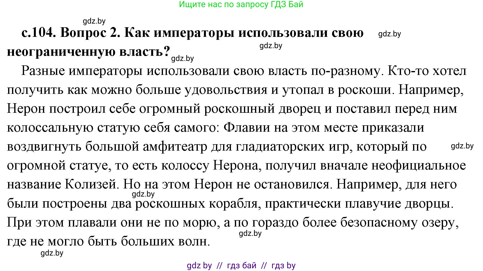 История Древнего мира, 5 класс Учебник, авторы: Кошелев Владимир Сергеевич, Прохоров Андрей Аркадьевич, Перзашкевич Олег Валерьевич, Журавлевич Ольга Георгиевна, издательство Народная асвета, Минск, 2019, коричневого цвета, Часть 2, страница 104, номер 2, Решение (краткий ответ)