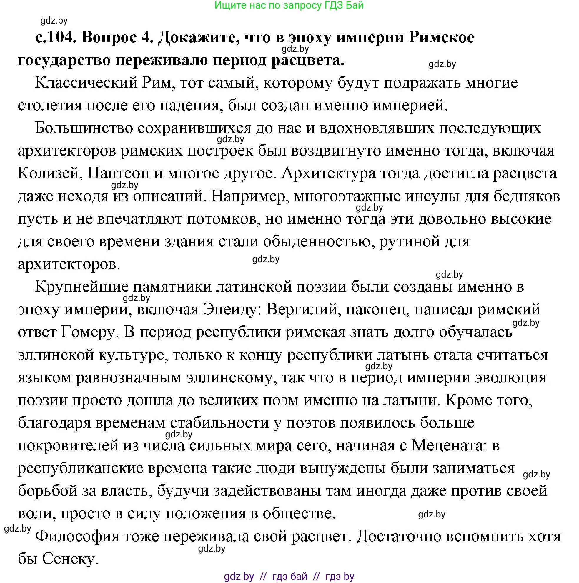 История Древнего мира, 5 класс Учебник, авторы: Кошелев Владимир Сергеевич, Прохоров Андрей Аркадьевич, Перзашкевич Олег Валерьевич, Журавлевич Ольга Георгиевна, издательство Народная асвета, Минск, 2019, коричневого цвета, Часть 2, страница 104, номер 4, Решение (краткий ответ)