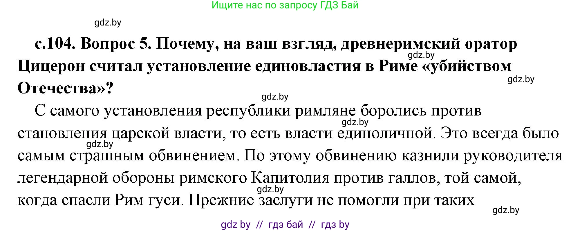 История Древнего мира, 5 класс Учебник, авторы: Кошелев Владимир Сергеевич, Прохоров Андрей Аркадьевич, Перзашкевич Олег Валерьевич, Журавлевич Ольга Георгиевна, издательство Народная асвета, Минск, 2019, коричневого цвета, Часть 2, страница 104, номер 5, Решение (краткий ответ)
