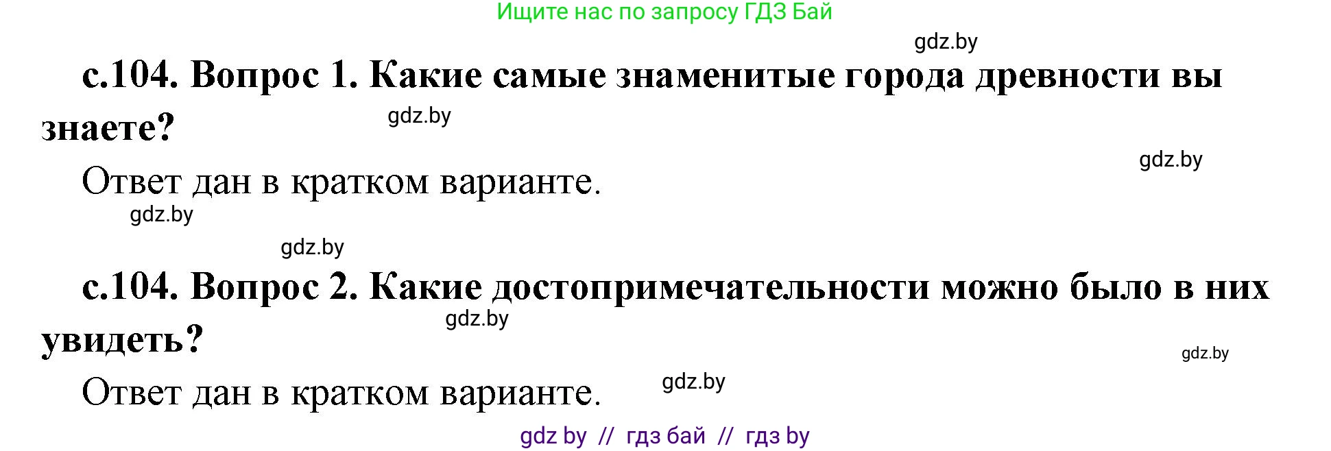 История Древнего мира, 5 класс Учебник, авторы: Кошелев Владимир Сергеевич, Прохоров Андрей Аркадьевич, Перзашкевич Олег Валерьевич, Журавлевич Ольга Георгиевна, издательство Народная асвета, Минск, 2019, коричневого цвета, Часть 2, страница 104, Решение (краткий ответ)