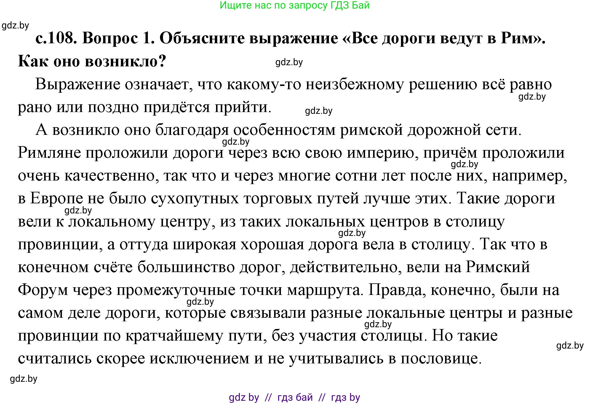 История Древнего мира, 5 класс Учебник, авторы: Кошелев Владимир Сергеевич, Прохоров Андрей Аркадьевич, Перзашкевич Олег Валерьевич, Журавлевич Ольга Георгиевна, издательство Народная асвета, Минск, 2019, коричневого цвета, Часть 2, страница 108, номер 1, Решение (краткий ответ)