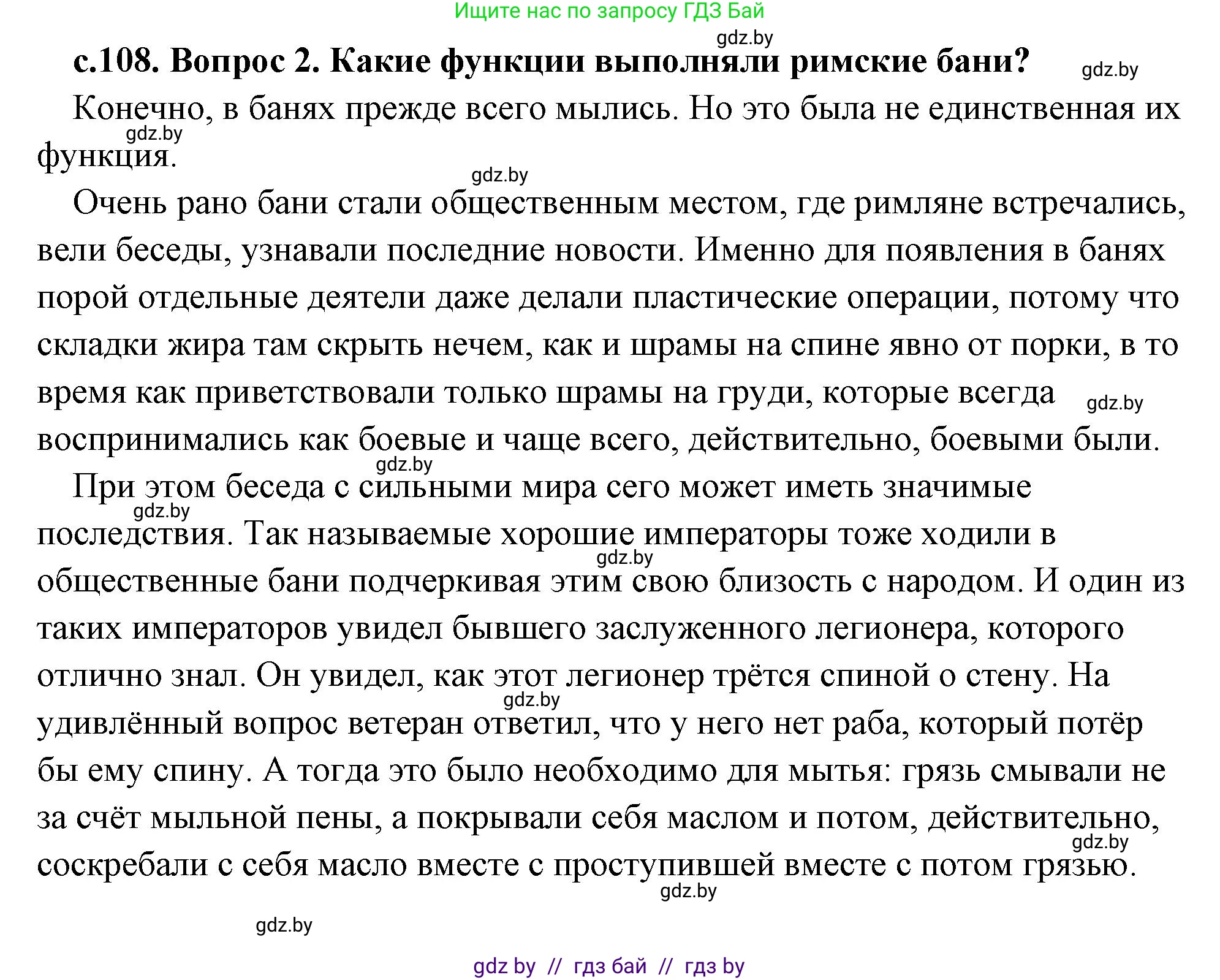 История Древнего мира, 5 класс Учебник, авторы: Кошелев Владимир Сергеевич, Прохоров Андрей Аркадьевич, Перзашкевич Олег Валерьевич, Журавлевич Ольга Георгиевна, издательство Народная асвета, Минск, 2019, коричневого цвета, Часть 2, страница 108, номер 2, Решение (краткий ответ)