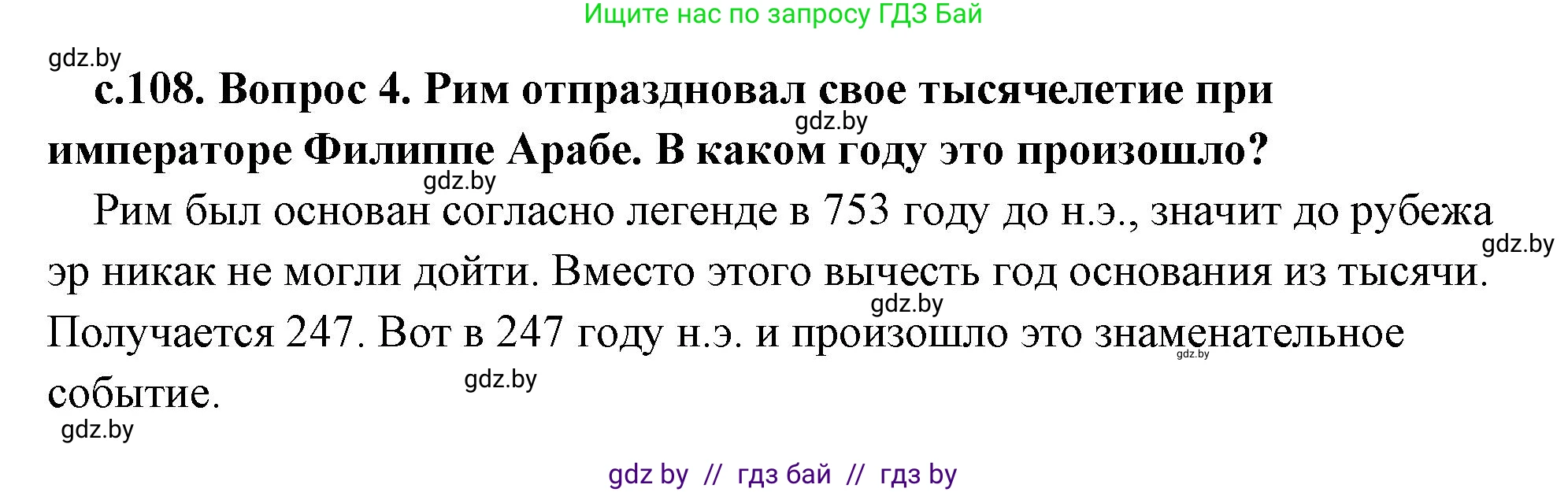 История Древнего мира, 5 класс Учебник, авторы: Кошелев Владимир Сергеевич, Прохоров Андрей Аркадьевич, Перзашкевич Олег Валерьевич, Журавлевич Ольга Георгиевна, издательство Народная асвета, Минск, 2019, коричневого цвета, Часть 2, страница 108, номер 4, Решение (краткий ответ)