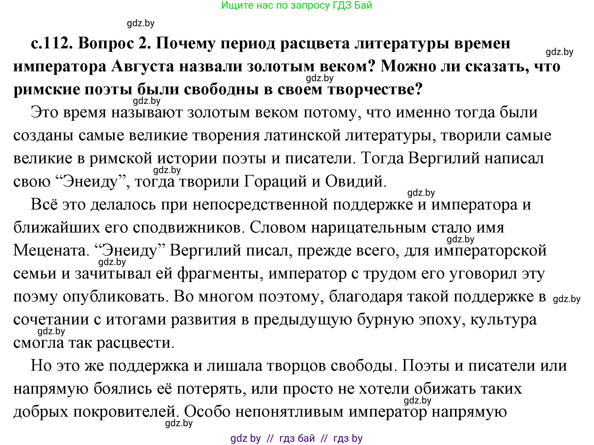 История Древнего мира, 5 класс Учебник, авторы: Кошелев Владимир Сергеевич, Прохоров Андрей Аркадьевич, Перзашкевич Олег Валерьевич, Журавлевич Ольга Георгиевна, издательство Народная асвета, Минск, 2019, коричневого цвета, Часть 2, страница 112, номер 2, Решение (краткий ответ)
