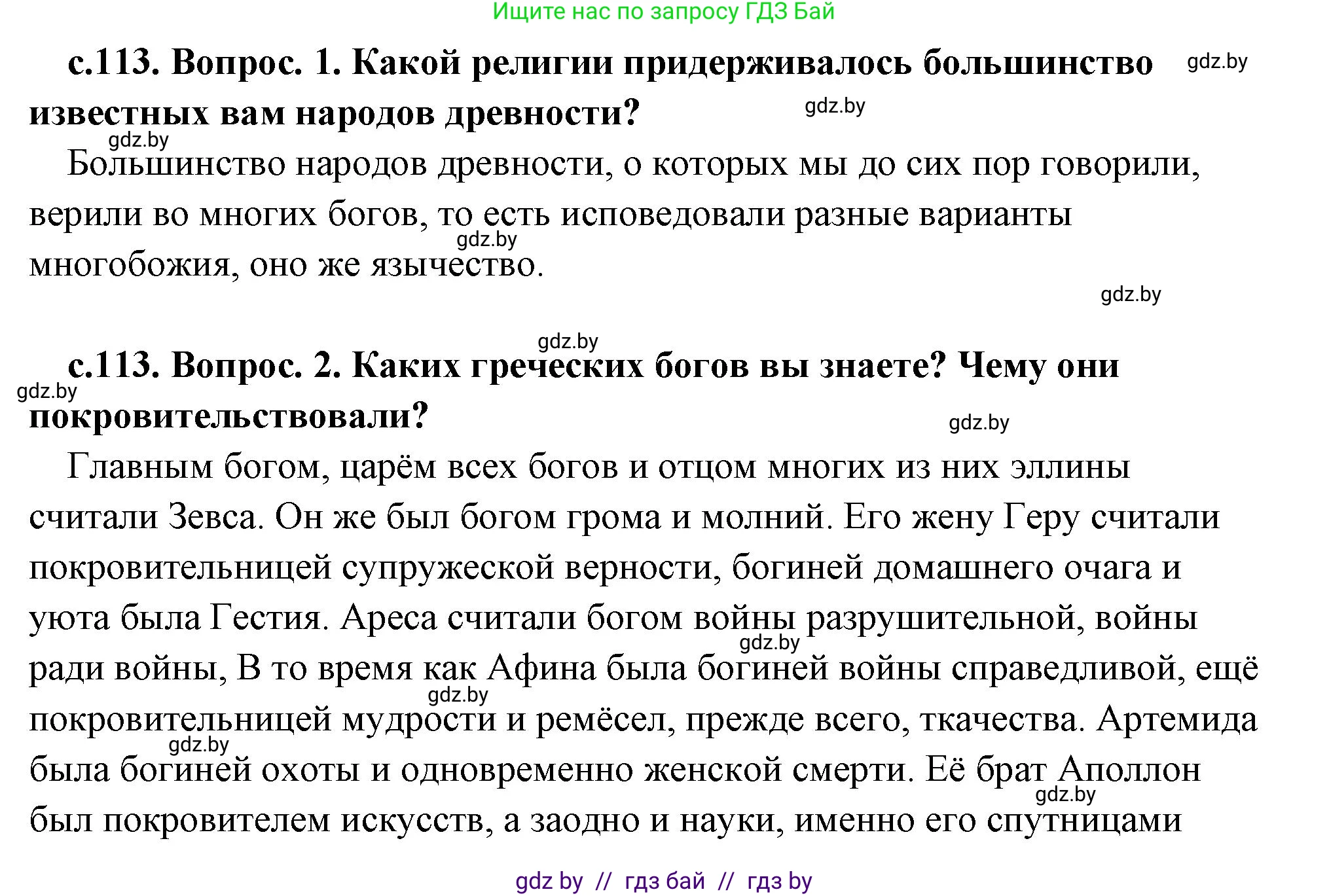 История Древнего мира, 5 класс Учебник, авторы: Кошелев Владимир Сергеевич, Прохоров Андрей Аркадьевич, Перзашкевич Олег Валерьевич, Журавлевич Ольга Георгиевна, издательство Народная асвета, Минск, 2019, коричневого цвета, Часть 2, страница 113, Решение (краткий ответ)