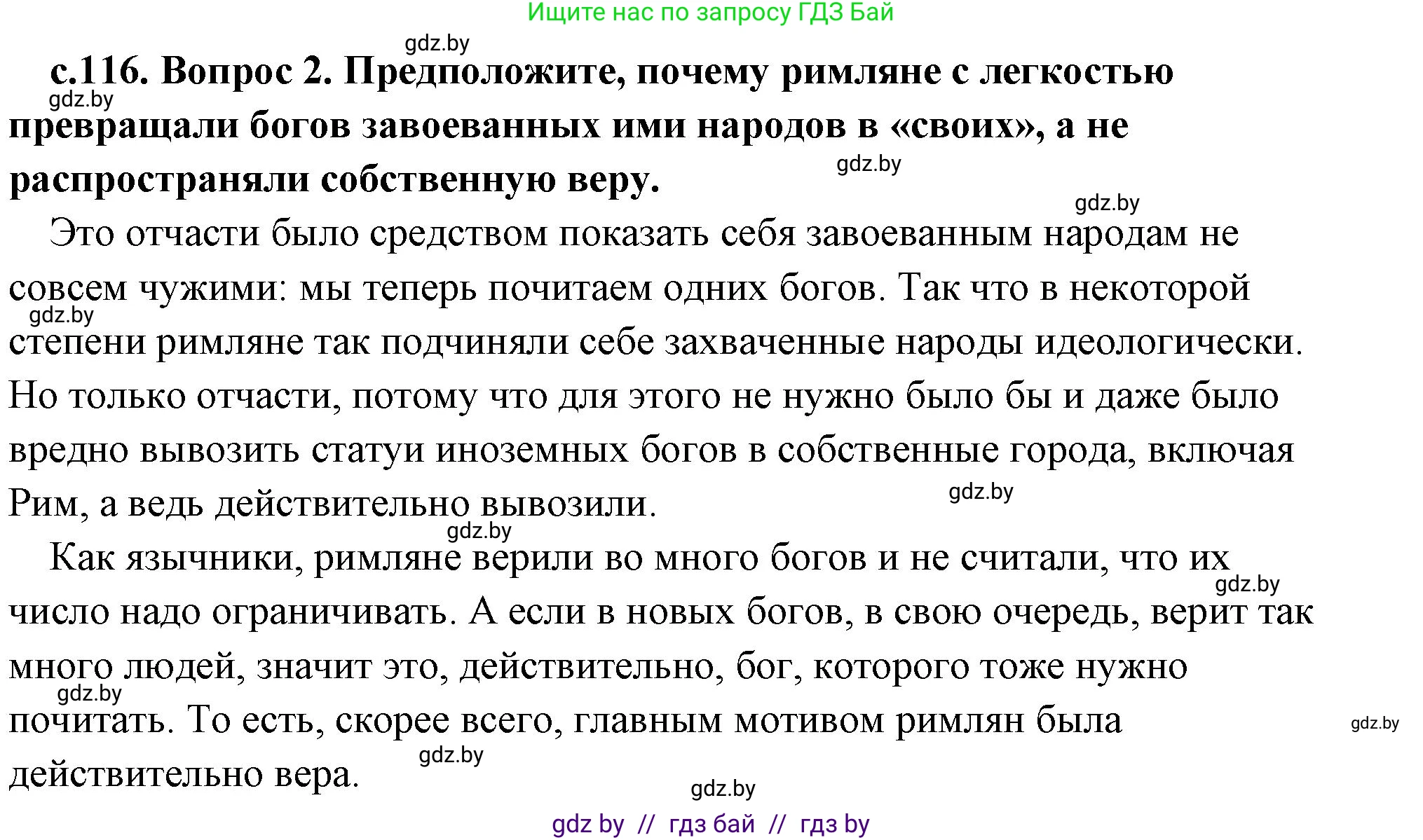 История Древнего мира, 5 класс Учебник, авторы: Кошелев Владимир Сергеевич, Прохоров Андрей Аркадьевич, Перзашкевич Олег Валерьевич, Журавлевич Ольга Георгиевна, издательство Народная асвета, Минск, 2019, коричневого цвета, Часть 2, страница 116, номер 2, Решение (краткий ответ)
