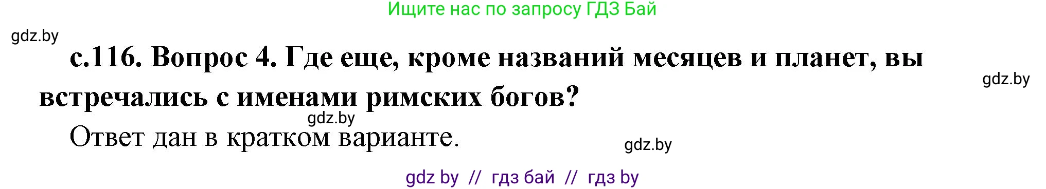 История Древнего мира, 5 класс Учебник, авторы: Кошелев Владимир Сергеевич, Прохоров Андрей Аркадьевич, Перзашкевич Олег Валерьевич, Журавлевич Ольга Георгиевна, издательство Народная асвета, Минск, 2019, коричневого цвета, Часть 2, страница 116, номер 4, Решение (краткий ответ)