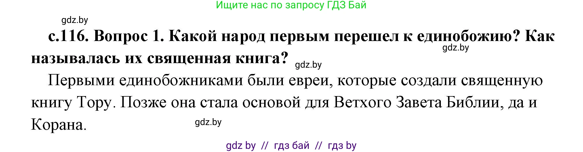История Древнего мира, 5 класс Учебник, авторы: Кошелев Владимир Сергеевич, Прохоров Андрей Аркадьевич, Перзашкевич Олег Валерьевич, Журавлевич Ольга Георгиевна, издательство Народная асвета, Минск, 2019, коричневого цвета, Часть 2, страница 116, Решение (краткий ответ)