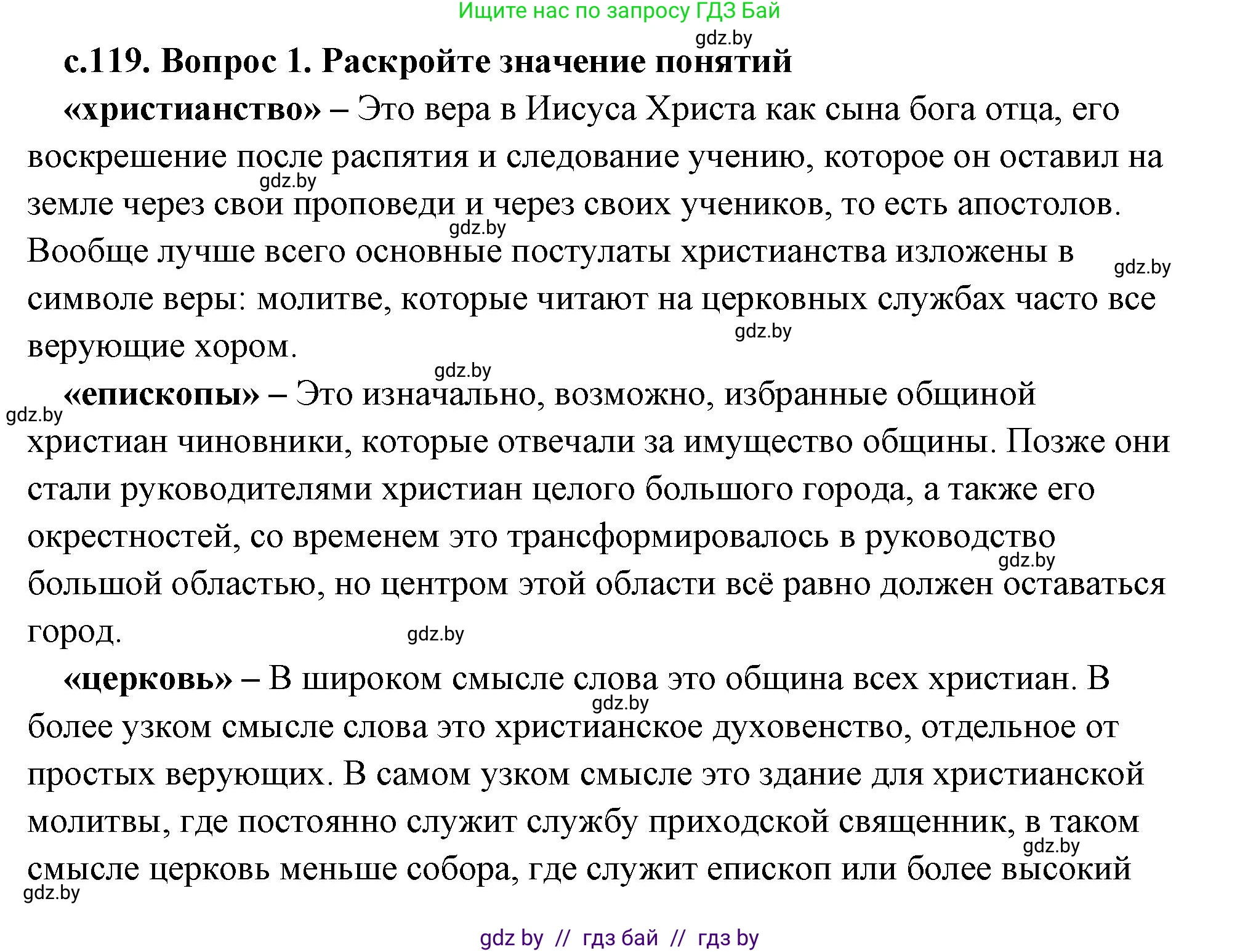 История Древнего мира, 5 класс Учебник, авторы: Кошелев Владимир Сергеевич, Прохоров Андрей Аркадьевич, Перзашкевич Олег Валерьевич, Журавлевич Ольга Георгиевна, издательство Народная асвета, Минск, 2019, коричневого цвета, Часть 2, страница 119, номер 1, Решение (краткий ответ)