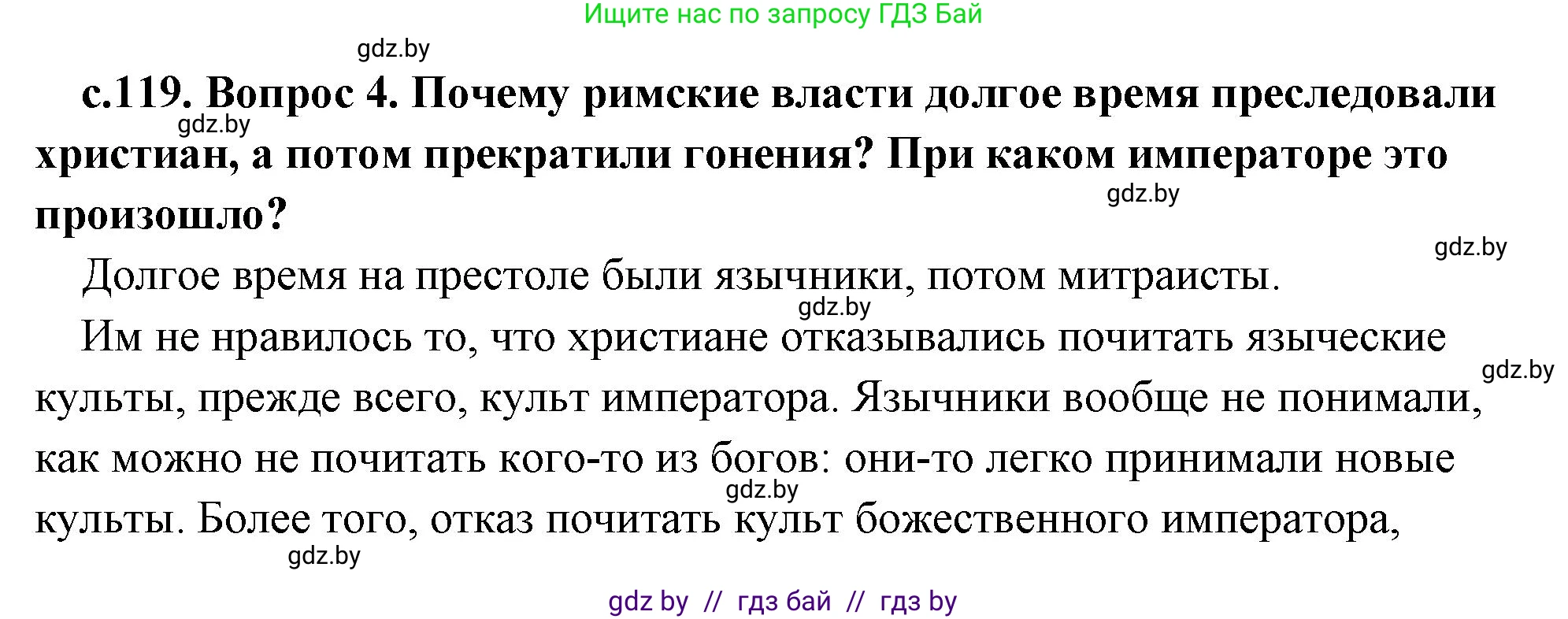 История Древнего мира, 5 класс Учебник, авторы: Кошелев Владимир Сергеевич, Прохоров Андрей Аркадьевич, Перзашкевич Олег Валерьевич, Журавлевич Ольга Георгиевна, издательство Народная асвета, Минск, 2019, коричневого цвета, Часть 2, страница 119, номер 4, Решение (краткий ответ)