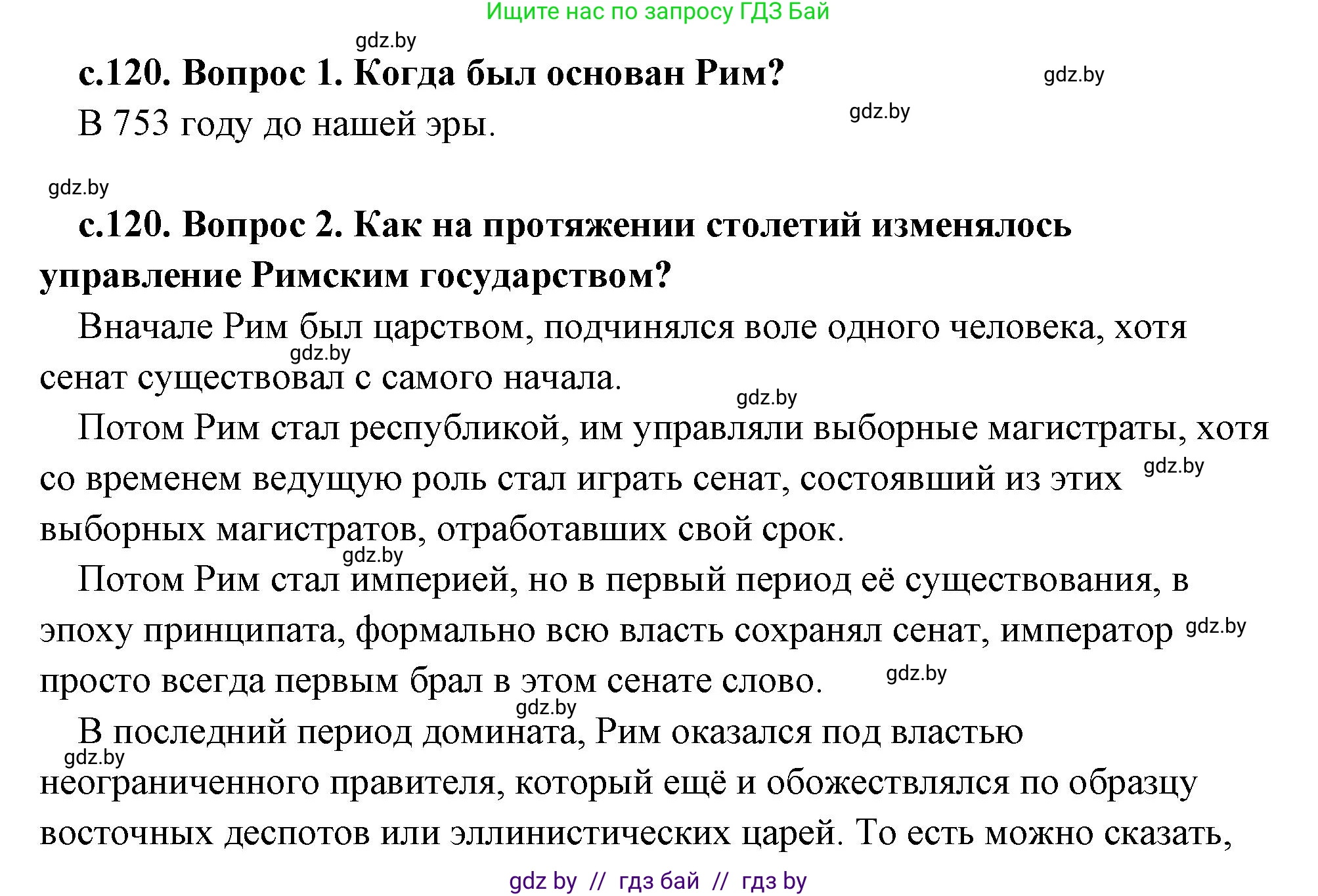 История Древнего мира, 5 класс Учебник, авторы: Кошелев Владимир Сергеевич, Прохоров Андрей Аркадьевич, Перзашкевич Олег Валерьевич, Журавлевич Ольга Георгиевна, издательство Народная асвета, Минск, 2019, коричневого цвета, Часть 2, страница 120, Решение (краткий ответ)