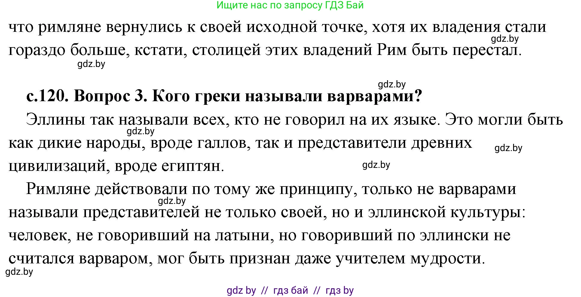 История Древнего мира, 5 класс Учебник, авторы: Кошелев Владимир Сергеевич, Прохоров Андрей Аркадьевич, Перзашкевич Олег Валерьевич, Журавлевич Ольга Георгиевна, издательство Народная асвета, Минск, 2019, коричневого цвета, Часть 2, страница 120, Решение (краткий ответ) (продолжение 2)