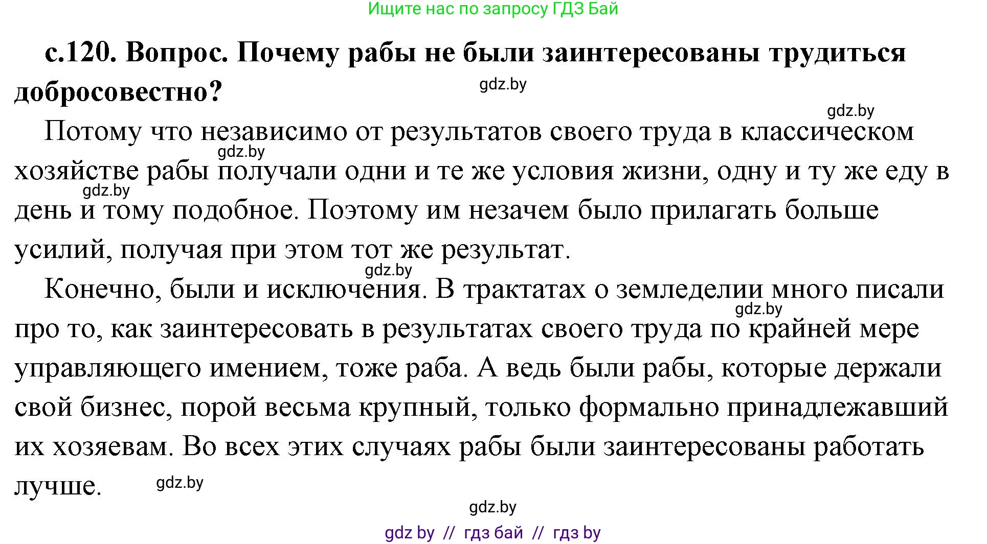 История Древнего мира, 5 класс Учебник, авторы: Кошелев Владимир Сергеевич, Прохоров Андрей Аркадьевич, Перзашкевич Олег Валерьевич, Журавлевич Ольга Георгиевна, издательство Народная асвета, Минск, 2019, коричневого цвета, Часть 2, страница 120, номер 1, Решение (краткий ответ)