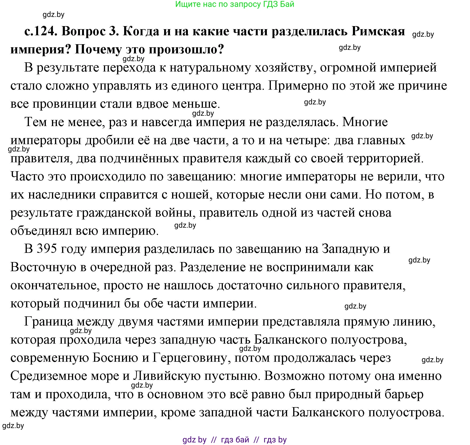 История Древнего мира, 5 класс Учебник, авторы: Кошелев Владимир Сергеевич, Прохоров Андрей Аркадьевич, Перзашкевич Олег Валерьевич, Журавлевич Ольга Георгиевна, издательство Народная асвета, Минск, 2019, коричневого цвета, Часть 2, страница 124, номер 3, Решение (краткий ответ)