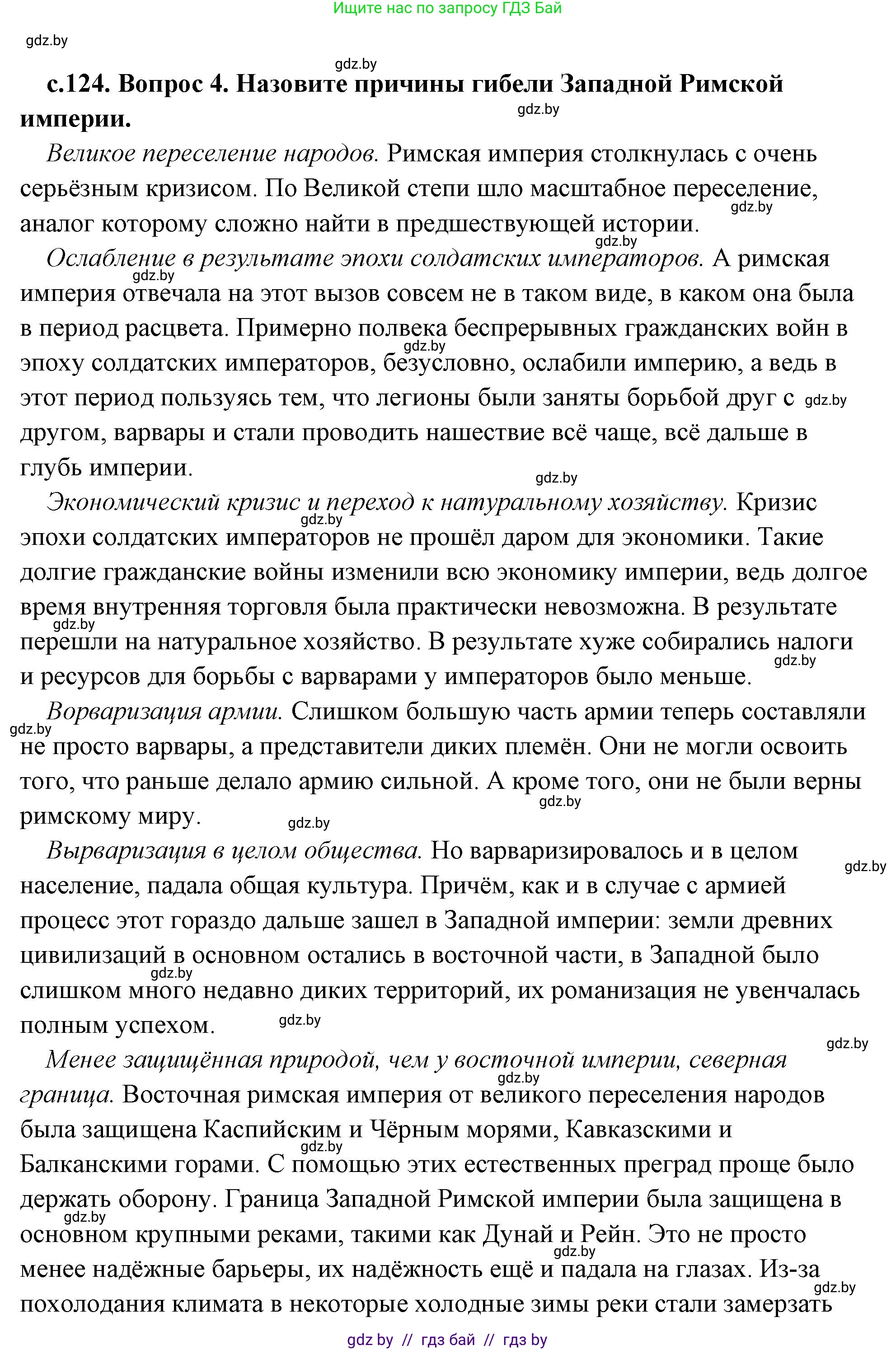 История Древнего мира, 5 класс Учебник, авторы: Кошелев Владимир Сергеевич, Прохоров Андрей Аркадьевич, Перзашкевич Олег Валерьевич, Журавлевич Ольга Георгиевна, издательство Народная асвета, Минск, 2019, коричневого цвета, Часть 2, страница 124, номер 4, Решение (краткий ответ)