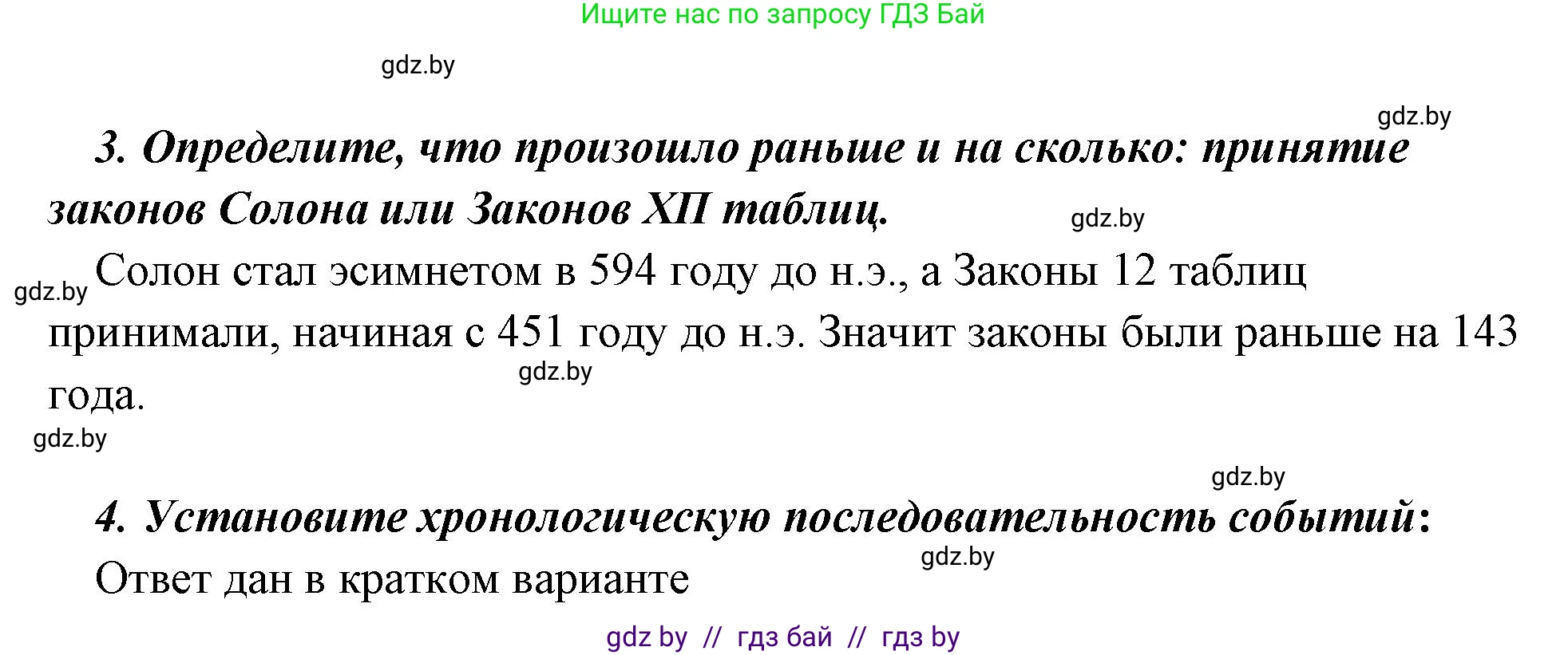История Древнего мира, 5 класс Учебник, авторы: Кошелев Владимир Сергеевич, Прохоров Андрей Аркадьевич, Перзашкевич Олег Валерьевич, Журавлевич Ольга Георгиевна, издательство Народная асвета, Минск, 2019, коричневого цвета, Часть 2, страница 125, номер 1, Решение (краткий ответ) (продолжение 2)