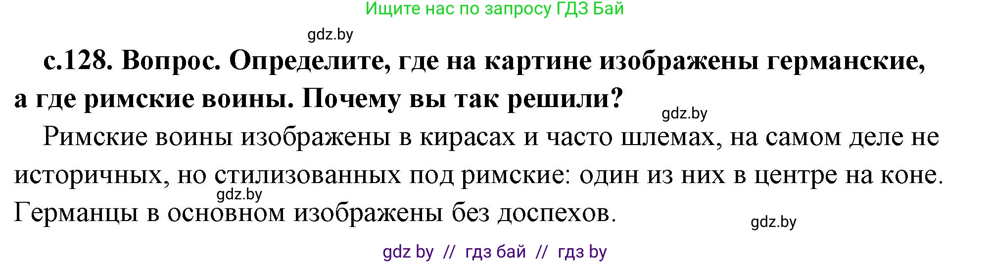 История Древнего мира, 5 класс Учебник, авторы: Кошелев Владимир Сергеевич, Прохоров Андрей Аркадьевич, Перзашкевич Олег Валерьевич, Журавлевич Ольга Георгиевна, издательство Народная асвета, Минск, 2019, коричневого цвета, Часть 2, страница 128, номер 1, Решение (краткий ответ)