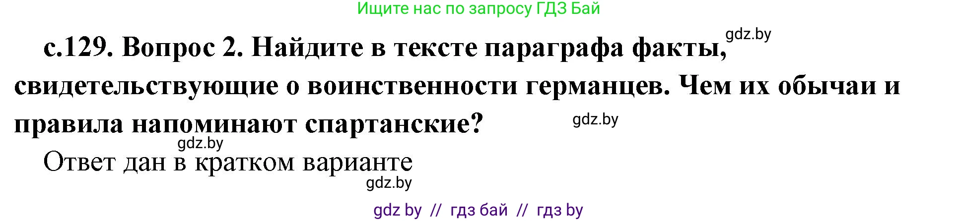 История Древнего мира, 5 класс Учебник, авторы: Кошелев Владимир Сергеевич, Прохоров Андрей Аркадьевич, Перзашкевич Олег Валерьевич, Журавлевич Ольга Георгиевна, издательство Народная асвета, Минск, 2019, коричневого цвета, Часть 2, страница 129, номер 2, Решение (краткий ответ)