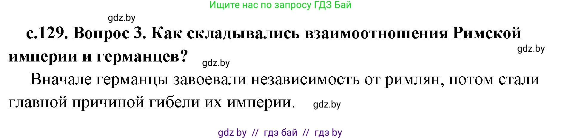История Древнего мира, 5 класс Учебник, авторы: Кошелев Владимир Сергеевич, Прохоров Андрей Аркадьевич, Перзашкевич Олег Валерьевич, Журавлевич Ольга Георгиевна, издательство Народная асвета, Минск, 2019, коричневого цвета, Часть 2, страница 129, номер 3, Решение (краткий ответ)