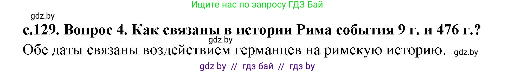История Древнего мира, 5 класс Учебник, авторы: Кошелев Владимир Сергеевич, Прохоров Андрей Аркадьевич, Перзашкевич Олег Валерьевич, Журавлевич Ольга Георгиевна, издательство Народная асвета, Минск, 2019, коричневого цвета, Часть 2, страница 129, номер 4, Решение (краткий ответ)