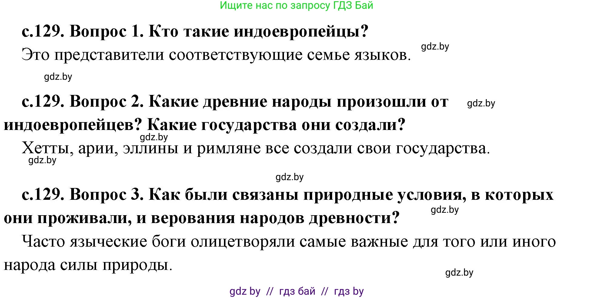 История Древнего мира, 5 класс Учебник, авторы: Кошелев Владимир Сергеевич, Прохоров Андрей Аркадьевич, Перзашкевич Олег Валерьевич, Журавлевич Ольга Георгиевна, издательство Народная асвета, Минск, 2019, коричневого цвета, Часть 2, страница 129, Решение (краткий ответ)