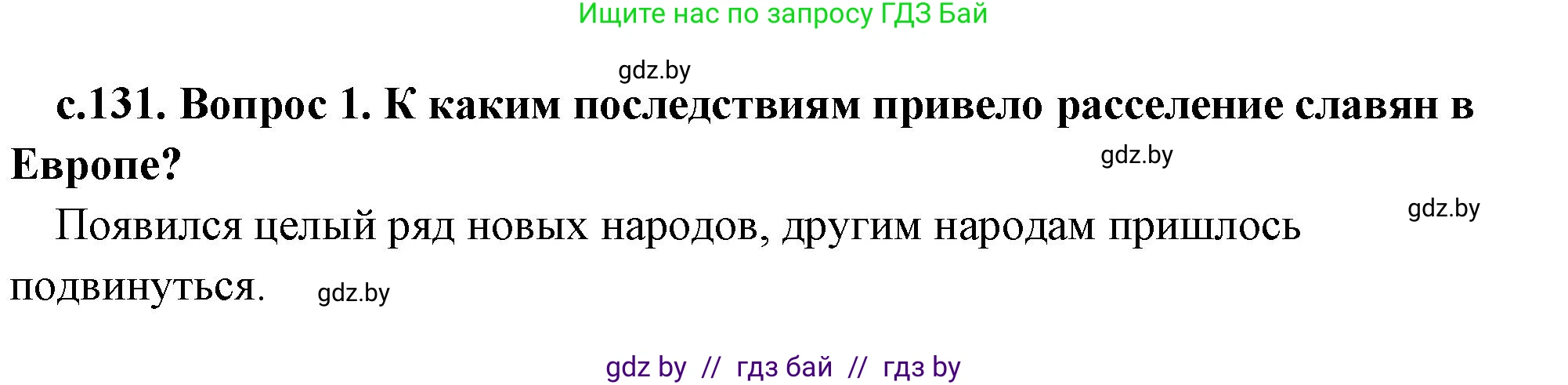 История Древнего мира, 5 класс Учебник, авторы: Кошелев Владимир Сергеевич, Прохоров Андрей Аркадьевич, Перзашкевич Олег Валерьевич, Журавлевич Ольга Георгиевна, издательство Народная асвета, Минск, 2019, коричневого цвета, Часть 2, страница 131, номер 1, Решение (краткий ответ)