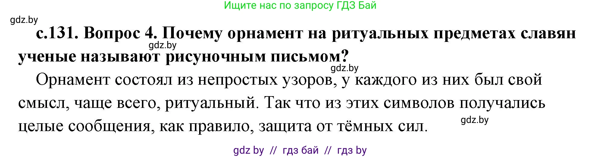 История Древнего мира, 5 класс Учебник, авторы: Кошелев Владимир Сергеевич, Прохоров Андрей Аркадьевич, Перзашкевич Олег Валерьевич, Журавлевич Ольга Георгиевна, издательство Народная асвета, Минск, 2019, коричневого цвета, Часть 2, страница 131, номер 4, Решение (краткий ответ)