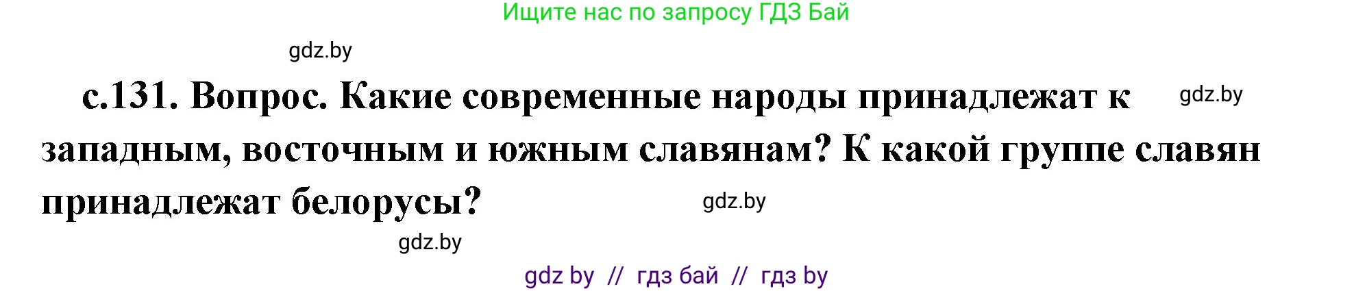 История Древнего мира, 5 класс Учебник, авторы: Кошелев Владимир Сергеевич, Прохоров Андрей Аркадьевич, Перзашкевич Олег Валерьевич, Журавлевич Ольга Георгиевна, издательство Народная асвета, Минск, 2019, коричневого цвета, Часть 2, страница 131, Решение (краткий ответ)
