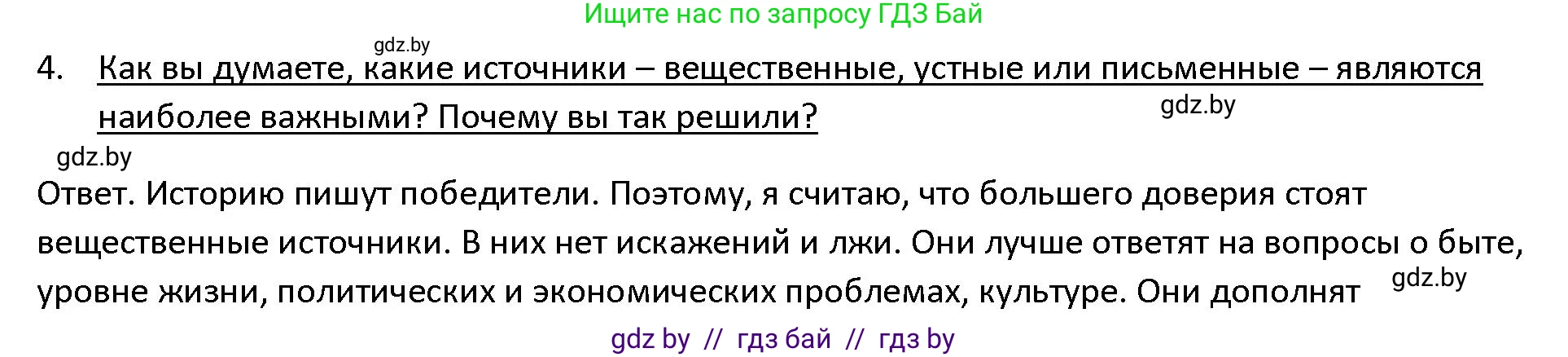 История Древнего мира, 5 класс Учебник, авторы: Кошелев Владимир Сергеевич, Прохоров Андрей Аркадьевич, Перзашкевич Олег Валерьевич, Журавлевич Ольга Георгиевна, издательство Народная асвета, Минск, 2019, коричневого цвета, Часть 1, страница 8, номер 4, Решение