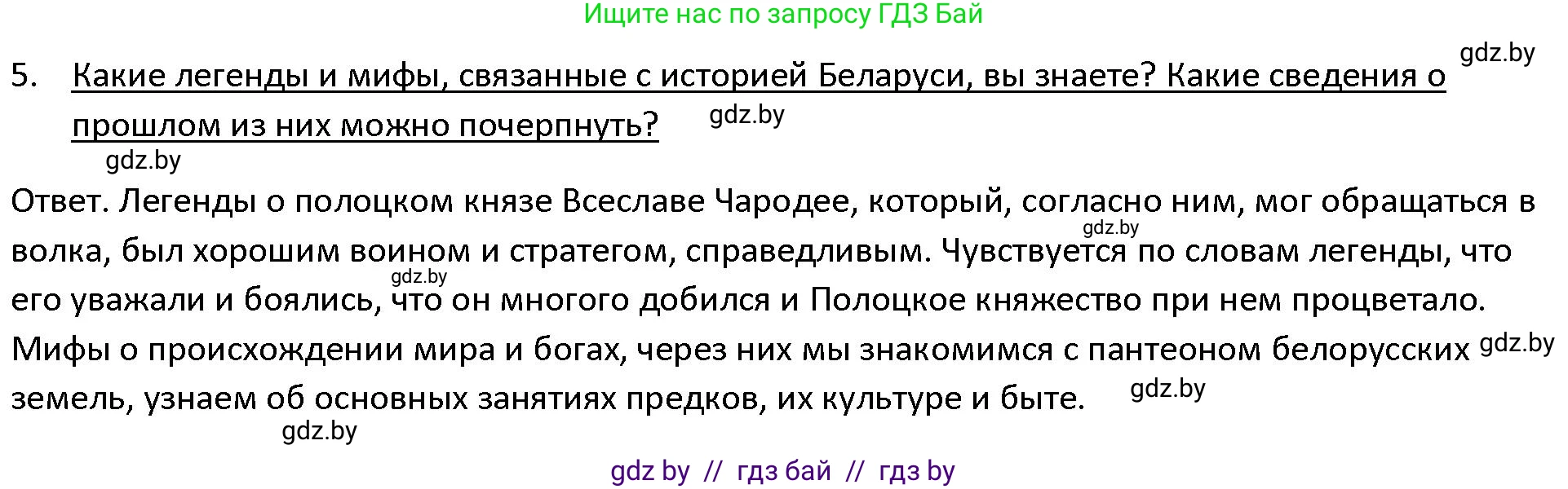 История Древнего мира, 5 класс Учебник, авторы: Кошелев Владимир Сергеевич, Прохоров Андрей Аркадьевич, Перзашкевич Олег Валерьевич, Журавлевич Ольга Георгиевна, издательство Народная асвета, Минск, 2019, коричневого цвета, Часть 1, страница 8, номер 5, Решение