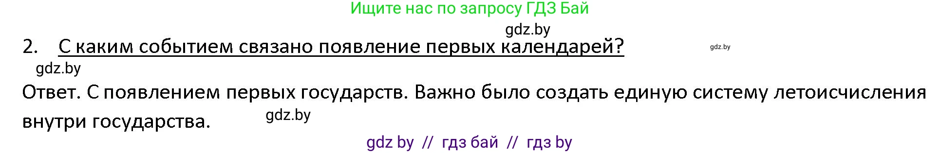 История Древнего мира, 5 класс Учебник, авторы: Кошелев Владимир Сергеевич, Прохоров Андрей Аркадьевич, Перзашкевич Олег Валерьевич, Журавлевич Ольга Георгиевна, издательство Народная асвета, Минск, 2019, коричневого цвета, Часть 1, страница 10, номер 2, Решение