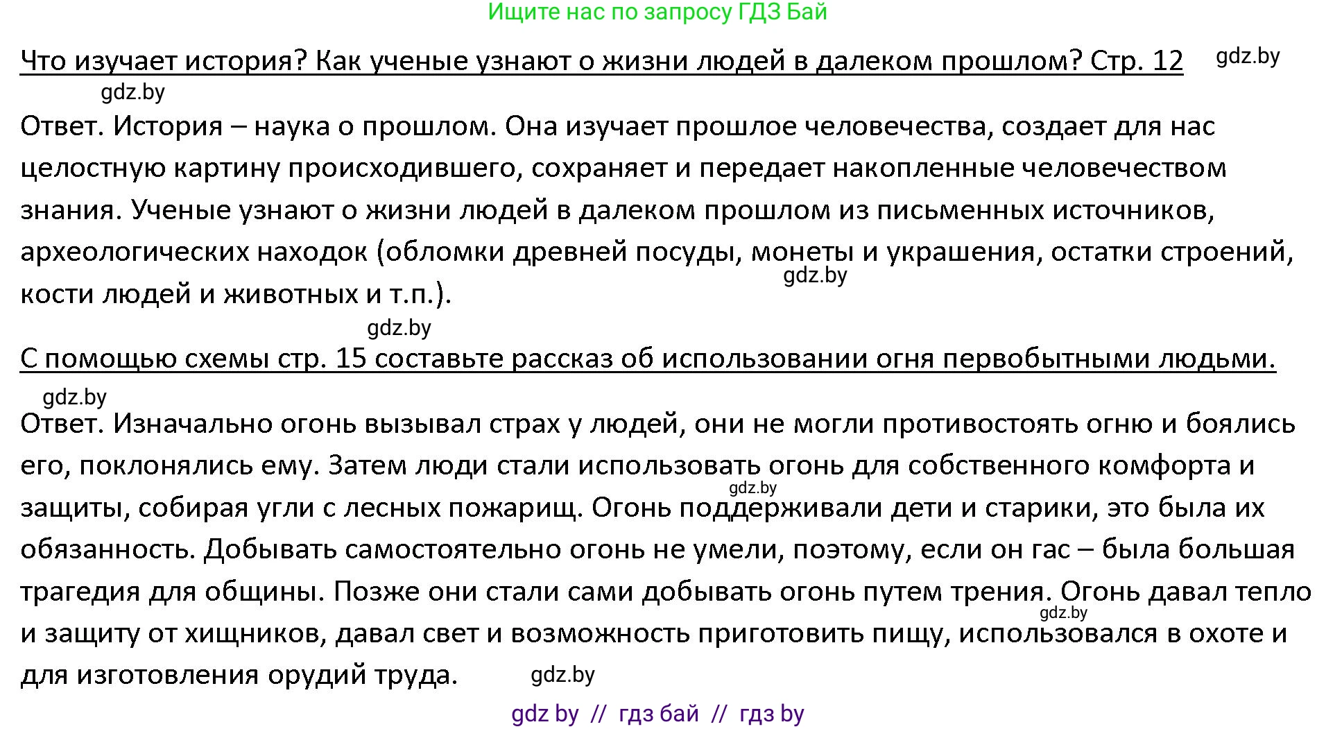 История Древнего мира, 5 класс Учебник, авторы: Кошелев Владимир Сергеевич, Прохоров Андрей Аркадьевич, Перзашкевич Олег Валерьевич, Журавлевич Ольга Георгиевна, издательство Народная асвета, Минск, 2019, коричневого цвета, Часть 1, страница 12, Решение