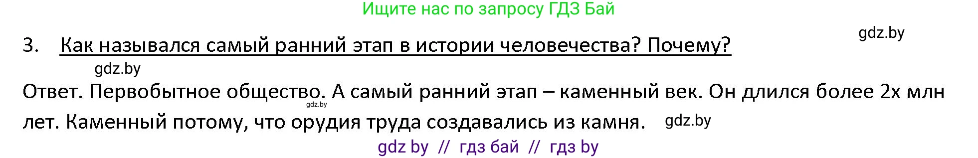 История Древнего мира, 5 класс Учебник, авторы: Кошелев Владимир Сергеевич, Прохоров Андрей Аркадьевич, Перзашкевич Олег Валерьевич, Журавлевич Ольга Георгиевна, издательство Народная асвета, Минск, 2019, коричневого цвета, Часть 1, страница 16, номер 3, Решение