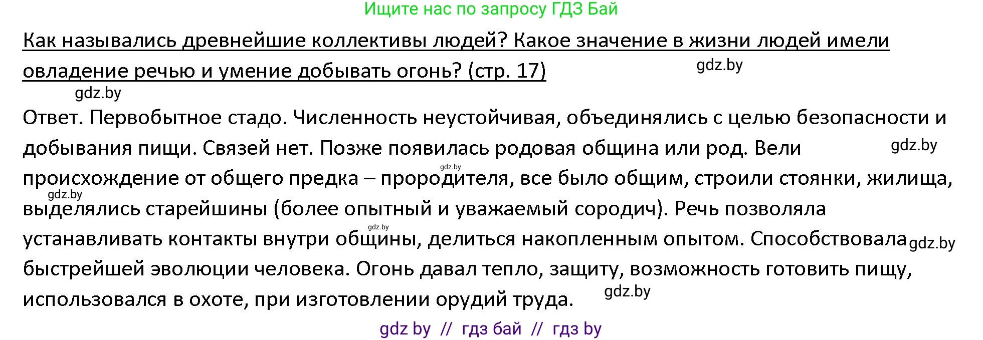История Древнего мира, 5 класс Учебник, авторы: Кошелев Владимир Сергеевич, Прохоров Андрей Аркадьевич, Перзашкевич Олег Валерьевич, Журавлевич Ольга Георгиевна, издательство Народная асвета, Минск, 2019, коричневого цвета, Часть 1, страница 17, Решение