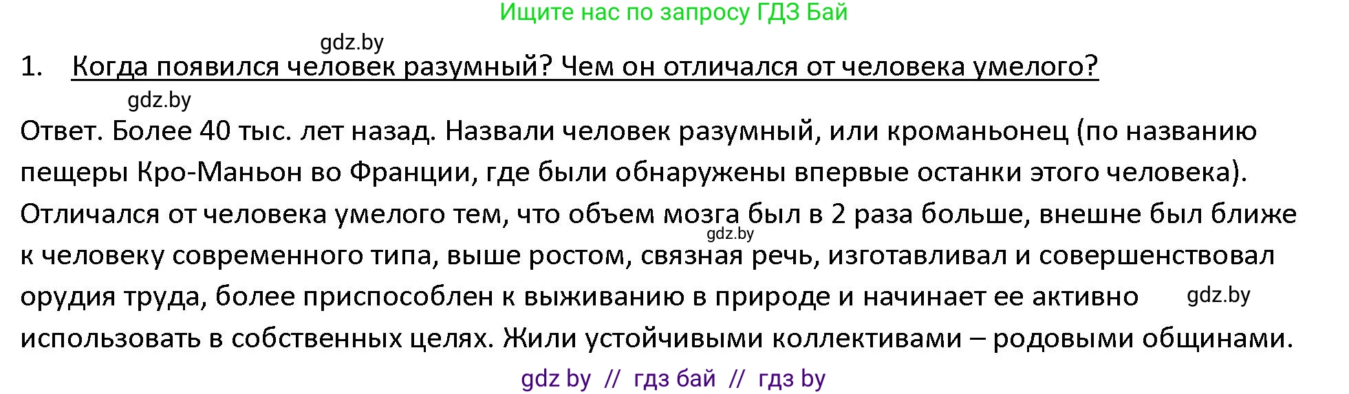 История Древнего мира, 5 класс Учебник, авторы: Кошелев Владимир Сергеевич, Прохоров Андрей Аркадьевич, Перзашкевич Олег Валерьевич, Журавлевич Ольга Георгиевна, издательство Народная асвета, Минск, 2019, коричневого цвета, Часть 1, страница 20, номер 1, Решение