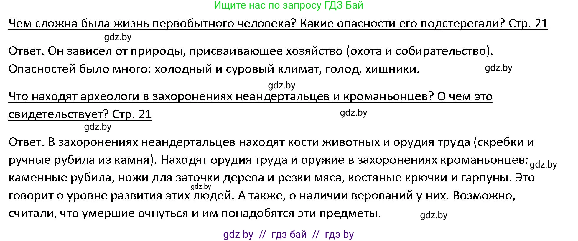 История Древнего мира, 5 класс Учебник, авторы: Кошелев Владимир Сергеевич, Прохоров Андрей Аркадьевич, Перзашкевич Олег Валерьевич, Журавлевич Ольга Георгиевна, издательство Народная асвета, Минск, 2019, коричневого цвета, Часть 1, страница 21, Решение