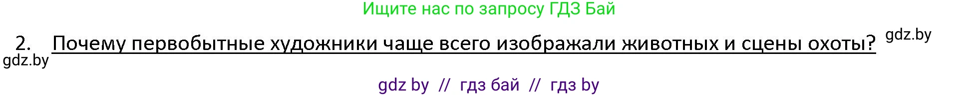 История Древнего мира, 5 класс Учебник, авторы: Кошелев Владимир Сергеевич, Прохоров Андрей Аркадьевич, Перзашкевич Олег Валерьевич, Журавлевич Ольга Георгиевна, издательство Народная асвета, Минск, 2019, коричневого цвета, Часть 1, страница 23, номер 2, Решение