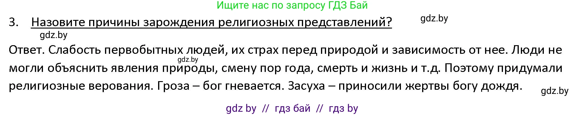 История Древнего мира, 5 класс Учебник, авторы: Кошелев Владимир Сергеевич, Прохоров Андрей Аркадьевич, Перзашкевич Олег Валерьевич, Журавлевич Ольга Георгиевна, издательство Народная асвета, Минск, 2019, коричневого цвета, Часть 1, страница 23, номер 3, Решение