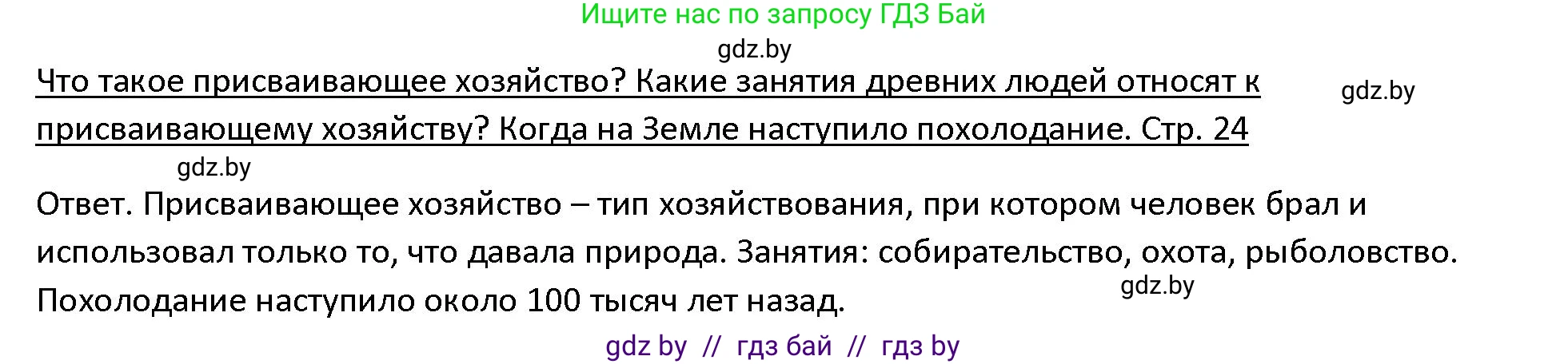 История Древнего мира, 5 класс Учебник, авторы: Кошелев Владимир Сергеевич, Прохоров Андрей Аркадьевич, Перзашкевич Олег Валерьевич, Журавлевич Ольга Георгиевна, издательство Народная асвета, Минск, 2019, коричневого цвета, Часть 1, страница 24, Решение