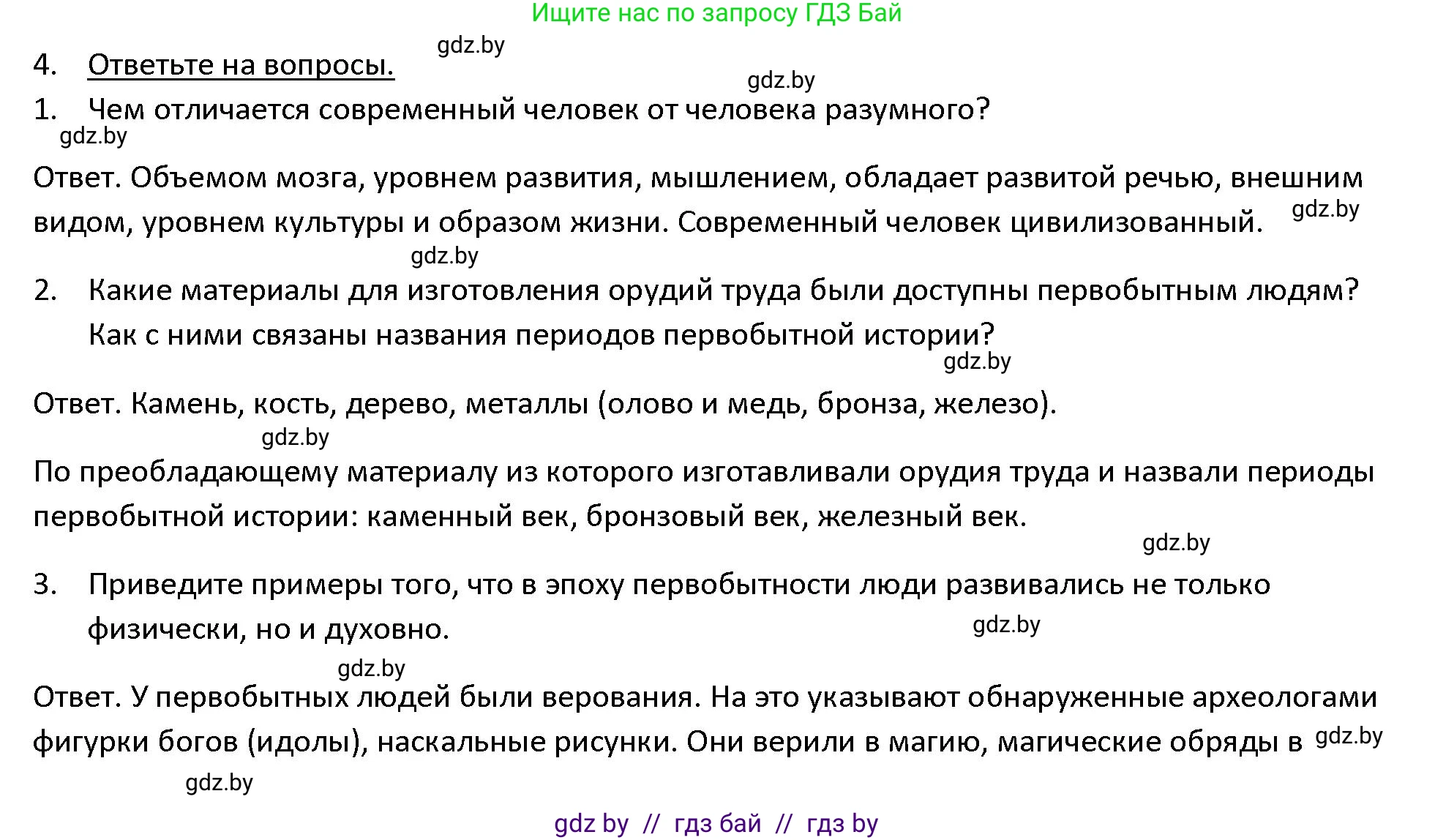 История Древнего мира, 5 класс Учебник, авторы: Кошелев Владимир Сергеевич, Прохоров Андрей Аркадьевич, Перзашкевич Олег Валерьевич, Журавлевич Ольга Георгиевна, издательство Народная асвета, Минск, 2019, коричневого цвета, Часть 1, страница 35, номер 4, Решение