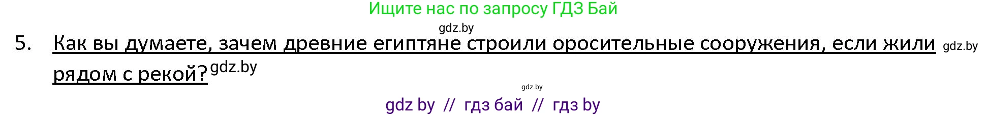 История Древнего мира, 5 класс Учебник, авторы: Кошелев Владимир Сергеевич, Прохоров Андрей Аркадьевич, Перзашкевич Олег Валерьевич, Журавлевич Ольга Георгиевна, издательство Народная асвета, Минск, 2019, коричневого цвета, Часть 1, страница 41, номер 5, Решение
