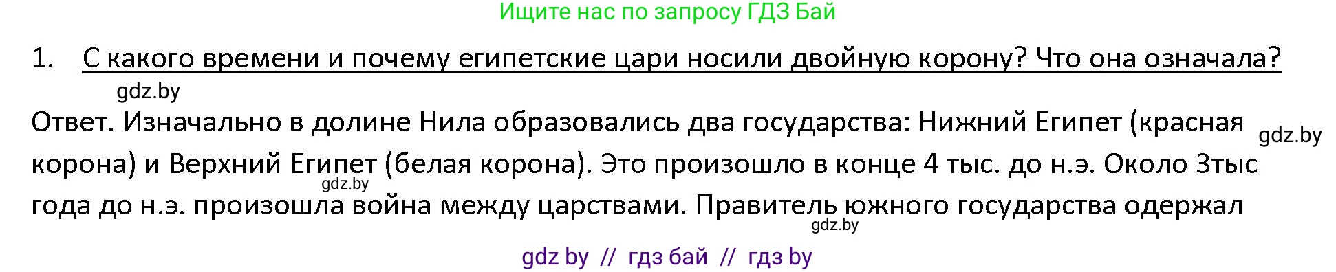 История Древнего мира, 5 класс Учебник, авторы: Кошелев Владимир Сергеевич, Прохоров Андрей Аркадьевич, Перзашкевич Олег Валерьевич, Журавлевич Ольга Георгиевна, издательство Народная асвета, Минск, 2019, коричневого цвета, Часть 1, страница 44, номер 1, Решение